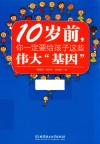 10岁前  你一定要给孩子的这些伟大“基因” 封面