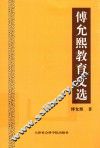 傅允熙教育文选 封面