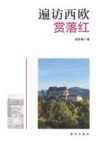 遍访西欧赏落红 封面