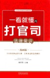 一看就懂的打官司法律常识  漫画版 封面