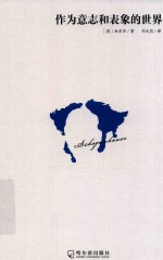 作为意志和变象的世界 封面