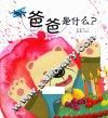 爸爸是什么？ 封面
