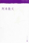 阿来散文 封面