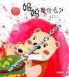 妈妈是什么？ 封面