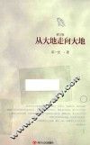 从大地走向大地  修订版 封面