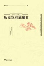 历史岂有底稿  2 封面