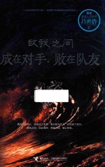 敌我之间  成在对手，败在队友 封面