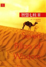 智慧七柱  2 封面