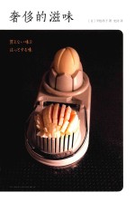 奢侈的滋味 封面
