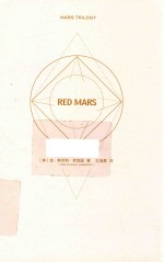红火星  火星三部曲 封面