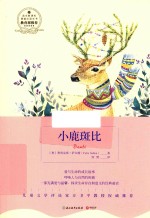 语文新课标基础必读丛书  小鹿斑比 封面