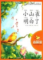 大自然科普童话绘本  小山雀明白了 封面