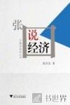 张口说经济 封面