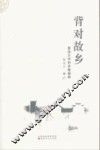 背对故乡  鲁迅文学的多维阐释  此书暂缓发行 封面