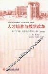 人才培养与教学改革  浙江工商大学教学改革论文集  2014 封面