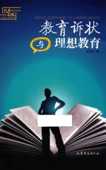 教育诉状与理想教育 封面
