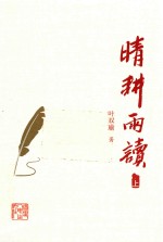 晴耕雨读  上 封面