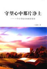 守望心中那片净土 封面