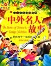 儿童成长必读经典  中外名人故事 封面