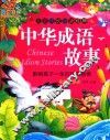 儿童成长必读经典  中华成语故事 封面