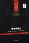 世界毒物全史  第71-80卷  毒物管理史 封面