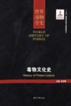 世界毒物全史  第81-90卷  毒物文化史 封面