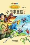 国内大奖书系  小巴掌童话  7  注音版  全彩版  美绘版 封面