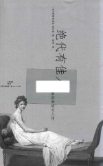 绝代有佳人  雷加米埃夫人传 封面