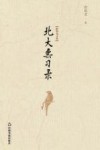 北大熏习录 封面