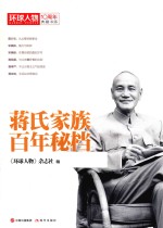 蒋氏家族百年秘档 封面