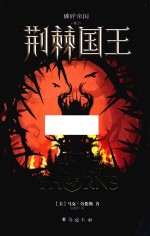 破碎帝国  荆棘国王 封面