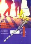青春不叛逆  抓住青少年心 封面