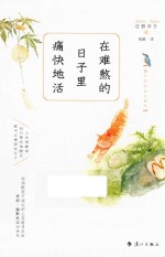 在难熬的日子里痛快地活 封面