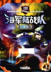 海军陆战队  4  边境反击 封面
