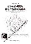 新中介的崛起与房地产价值链的重构 电子书封面