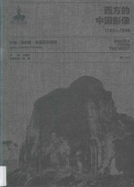 西方的中国影像  1793-1949  约翰·查利斯·奥斯瓦尔德卷 电子书封面