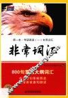 考研1号英语  考研英语  非常词汇800句贯通大纲词汇  2017年版 封面