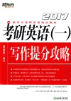 考研英语  1  写作提分攻略  2017版 封面