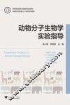 动物分子生物学实验指导 封面