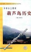 中学乡土教材  葫芦岛历史 封面