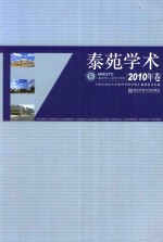 泰苑学术  2010年卷 封面