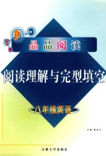 晶品阅读  阅读理解与完型填空  英语  八年级 封面