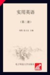 21世纪五年一贯制项目规划教材  实用英语  第2册 封面