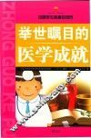 举世瞩目的医学成就 封面
