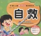 中国儿童全方位教育读本  自救 电子书封面