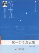 学生必读的西方经典  爱弥儿 封面