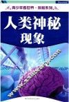 人类神秘现象 封面