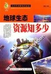 地球生态资源知多少 封面