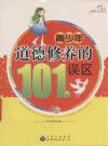 青少年道德修养的101个误区 封面
