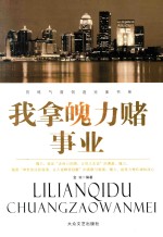 历练气度创造完美书系  我拿魄力赌事业 封面